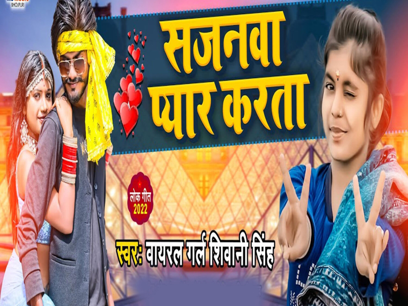 Sajanwa Pyar Karata (Single)