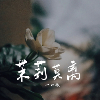 茉莉莫离 (Single)