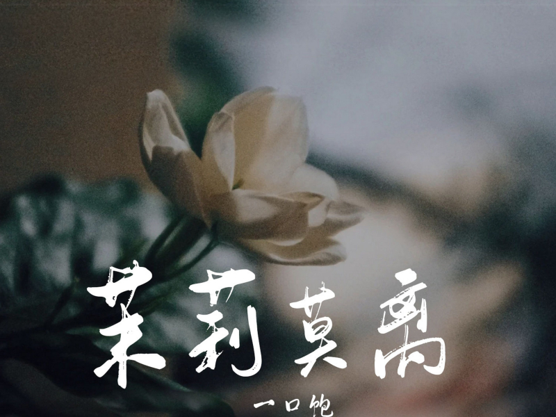 茉莉莫离 (Single)