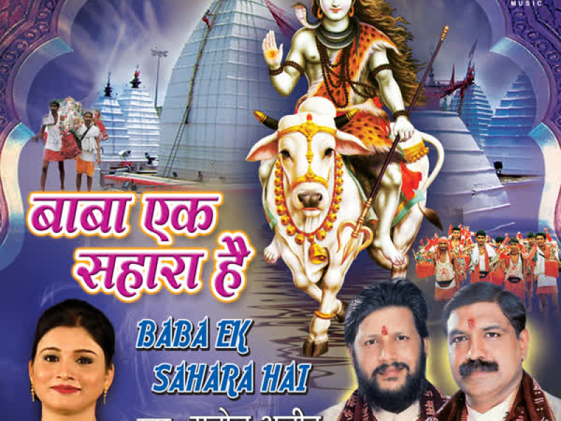 Baba Ek Sahara Hai
