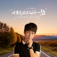 此生无憾来人间一趟 (DJ京仔粤语金曲) (Single)