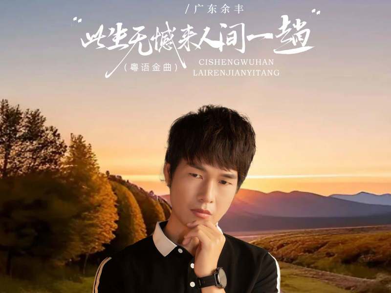 此生无憾来人间一趟 (DJ京仔粤语金曲) (Single)