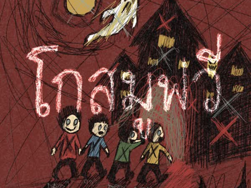 โกสมูฟวี่ (Single)