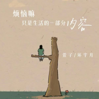 烦恼嘛 只是生活的一部分内容而已 (Single)