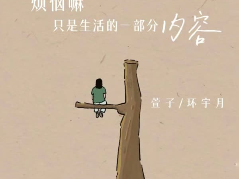 烦恼嘛 只是生活的一部分内容而已 (Single)