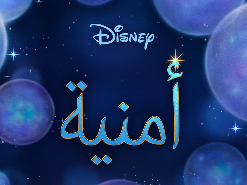 أمنية (موسيقى تصويرية أصلية/ نسخة مميزة)