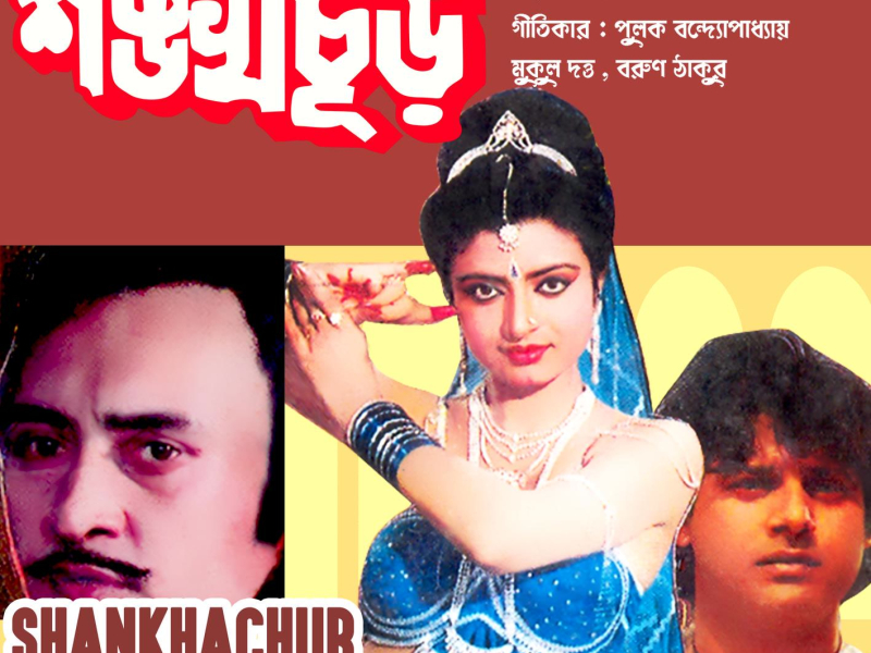 Shankhachur (Original Motion Picture Soundtrack)