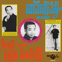 ពៅងររឿងអ្វី - លែងស្ម័គ្រលែងជឿ (Single)