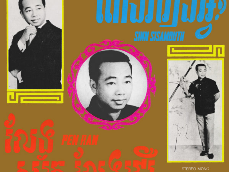 ពៅងររឿងអ្វី - លែងស្ម័គ្រលែងជឿ (Single)