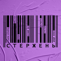 Стержень (Own Core) (Single)