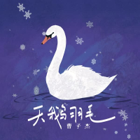 天鹅羽毛 (Single)