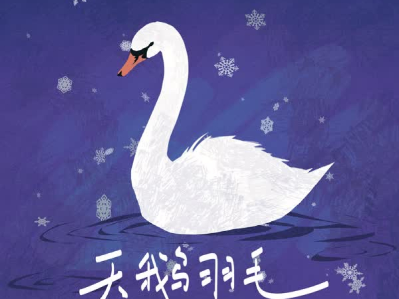 天鹅羽毛 (Single)