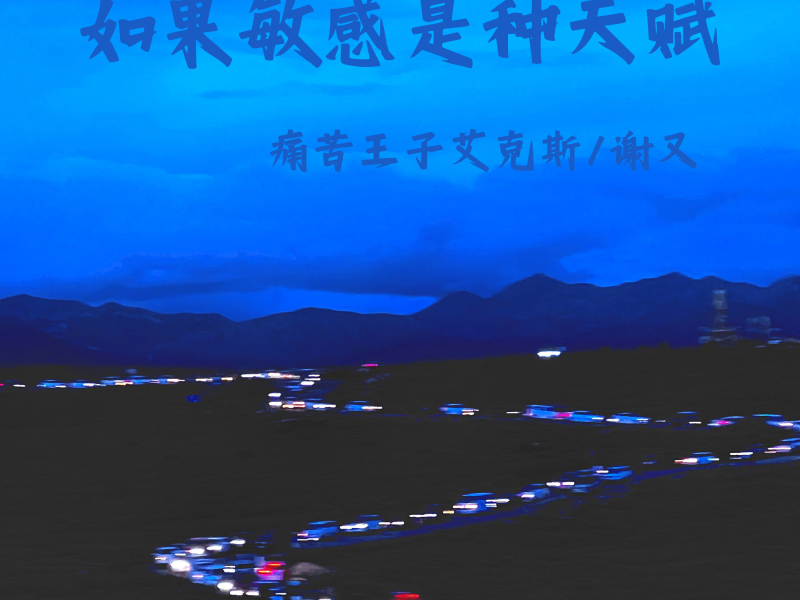 如果敏感是种天赋 (Single)