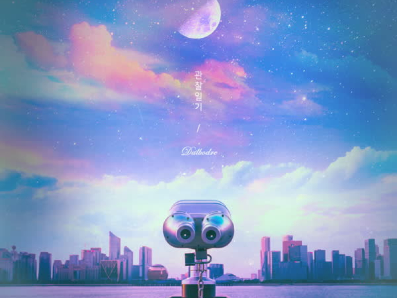 관찰일기 (Single)