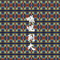 喺呢到大 (Single)