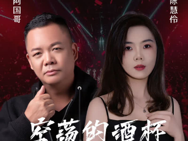 空荡的酒杯 (粤语对唱版) (Single)