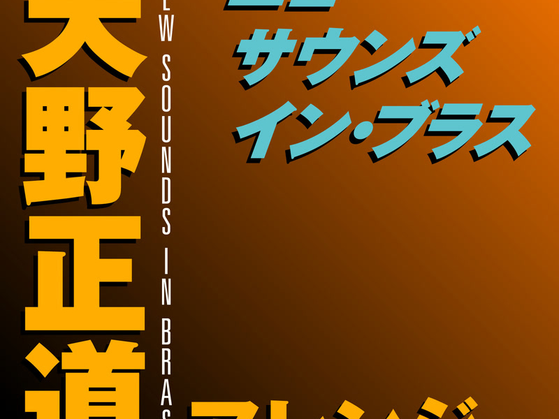 New Sounds In Brass Masamichi Amano Arranged