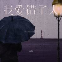 我爱错了人 (Single)