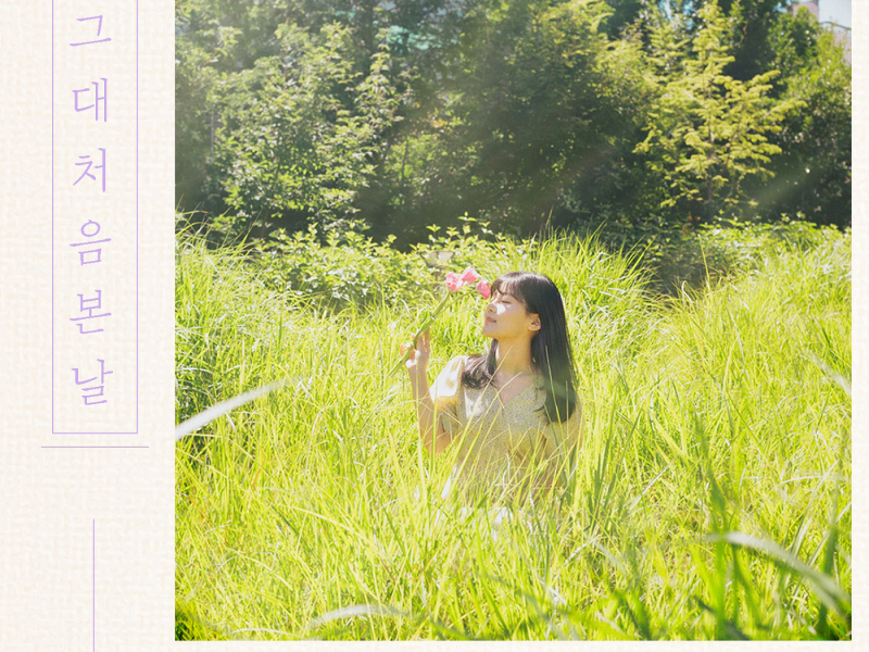 그대 처음 본 날