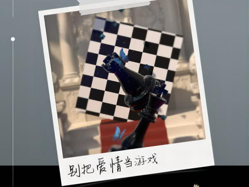 别把爱情当游戏 (Single)