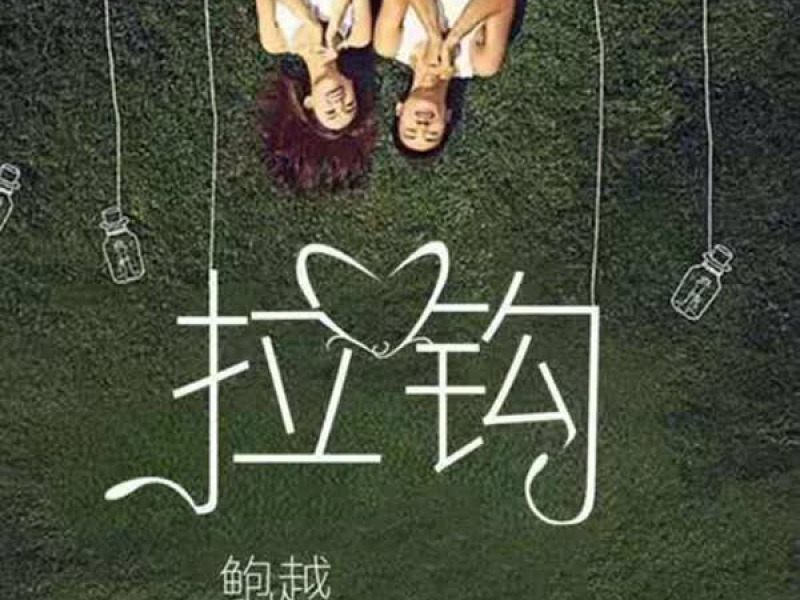 拉钩 (Single)