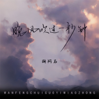 晚风吹过一秒钟 (Single)