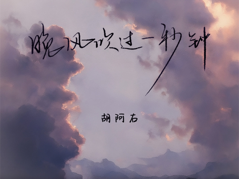 晚风吹过一秒钟 (Single)