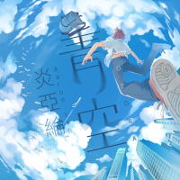 AOZORA (Theme Song of TV Show 