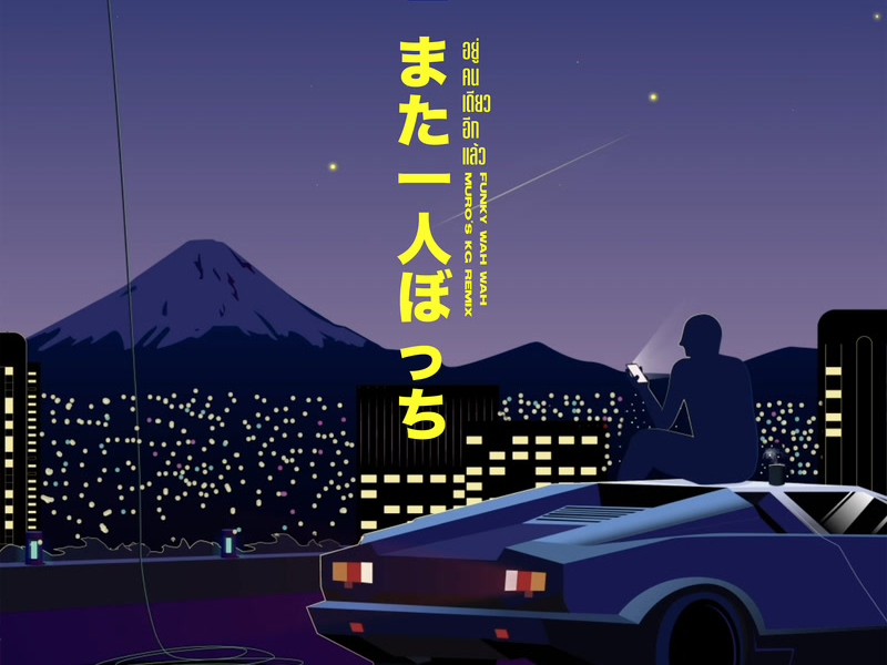 อยู่คนเดียวอีกแล้ว (MURO'S KG Remix) (Single)