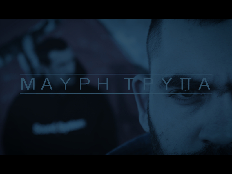 Mavri Tripa (Single)