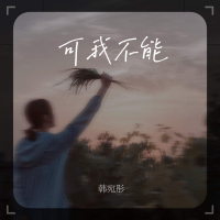 可我不能 (Single)
