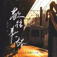 敬往事一杯 (走心合唱版) (Single)