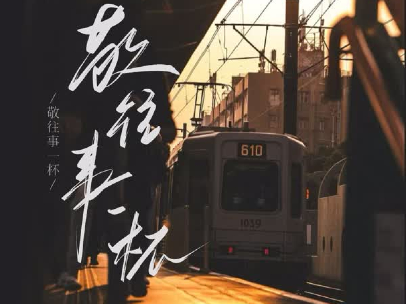 敬往事一杯 (走心合唱版) (Single)