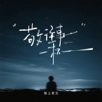 敬往事一杯 (相见时难别亦难) (Single)