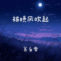 被晚风吹起 (Single)