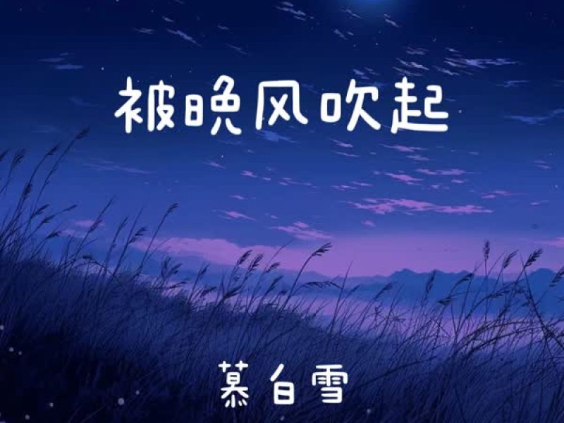 被晚风吹起 (Single)