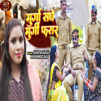 Murga Sanghe Murgi Farar (Single)