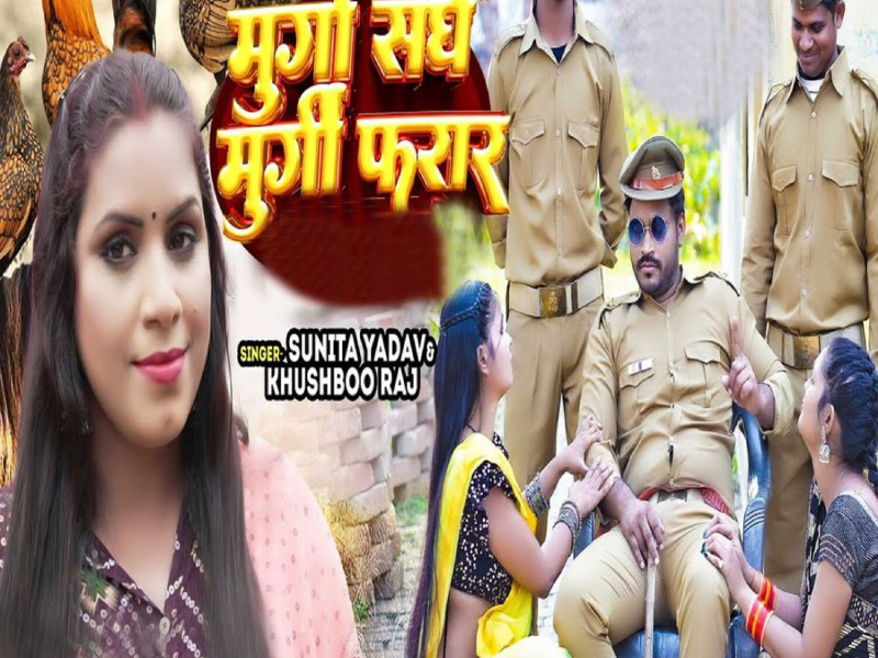 Murga Sanghe Murgi Farar (Single)