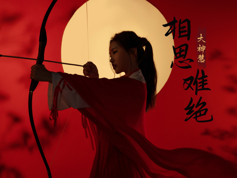 相思难绝 (Single)