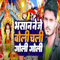 Bhasan ne je boli chali goli goli (Single)