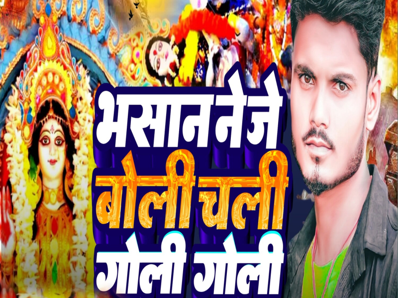 Bhasan ne je boli chali goli goli (Single)