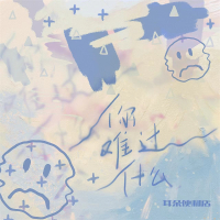 你难过什么 (Dj阿卓版) (Single)