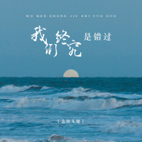 我们终究是错过 (Single)