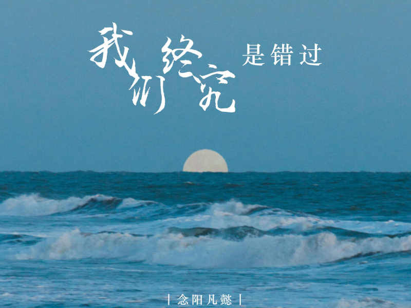 我们终究是错过 (Single)