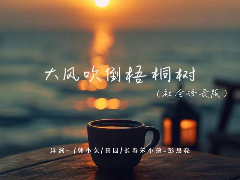 大风吹倒梧桐树 (社会语录版) (Single)