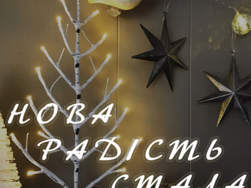 Нова радість стала (Single)