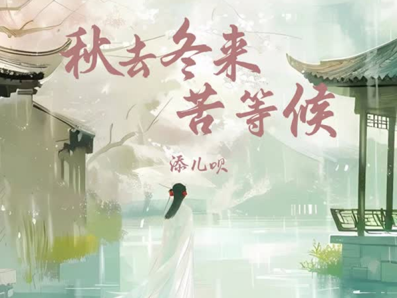 秋去冬来苦等候 (Single)