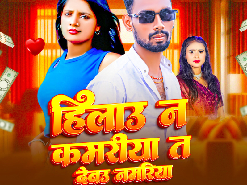 Hilau Na Kamariya Ta Debau Namariya (Single)