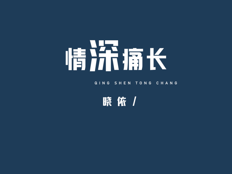 情深痛长 (Single)