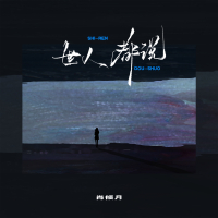 世人都说 (Single)